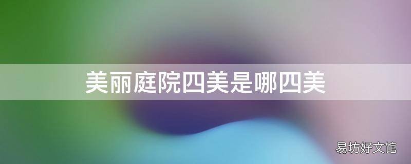 美丽庭院四美是哪四美