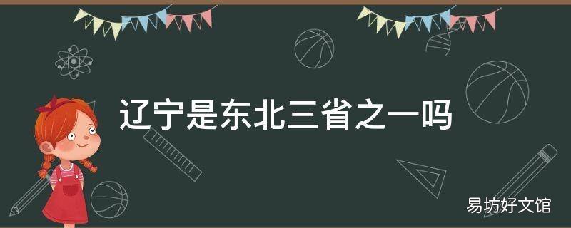 辽宁是东北三省之一吗