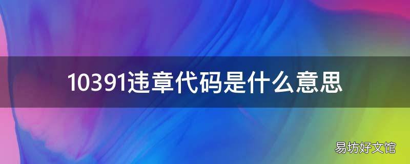10391违章代码是什么意思