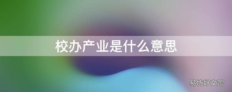 校办产业是什么意思