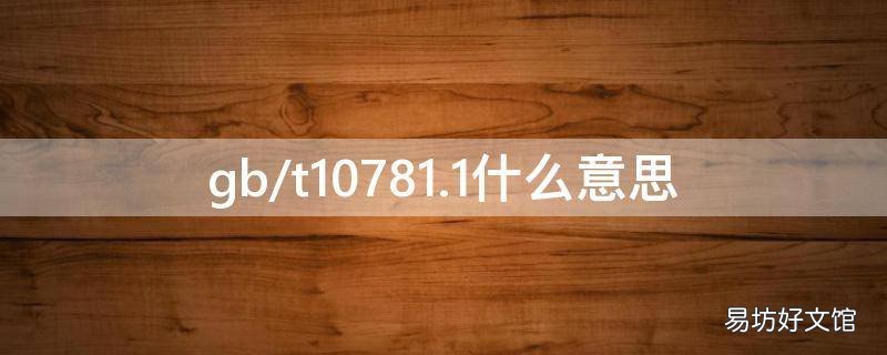 gb/t10781.1什么意思