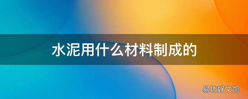 水泥用什么材料制成的