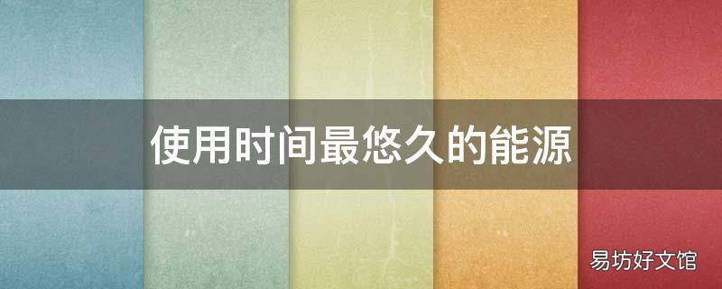 使用时间最悠久的能源