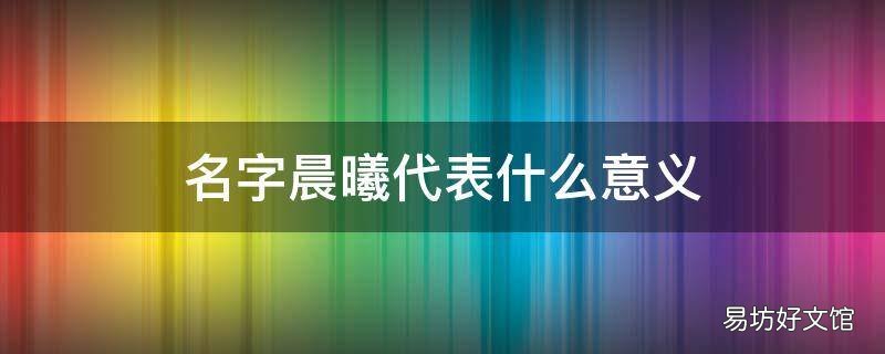 名字晨曦代表什么意义