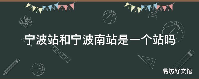 宁波站和宁波南站是一个站吗