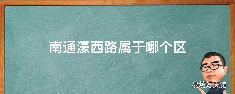 南通濠西路属于哪个区