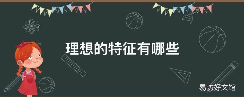 理想的特征有哪些
