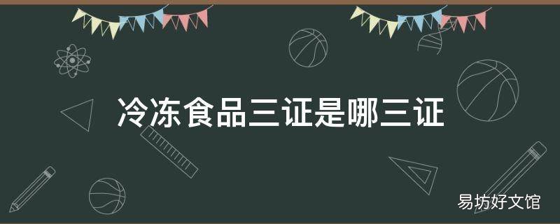 冷冻食品三证是哪三证