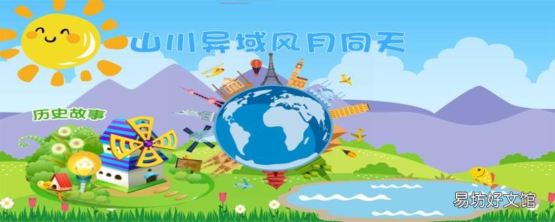 山川异域风月同天是什么意思