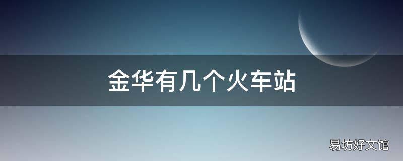金华有几个火车站
