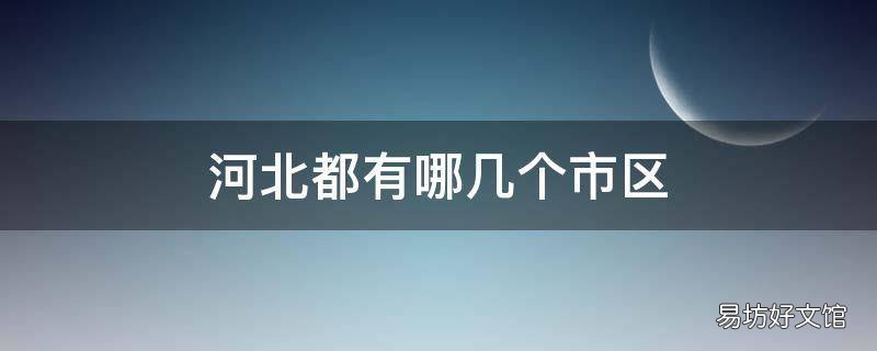 河北都有哪几个市区