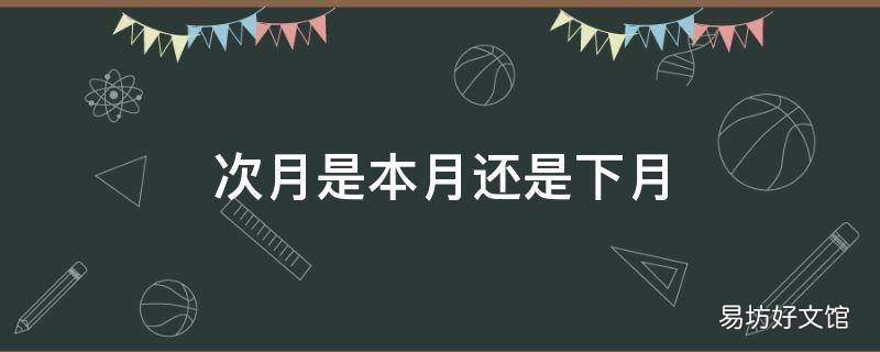 次月是本月还是下月