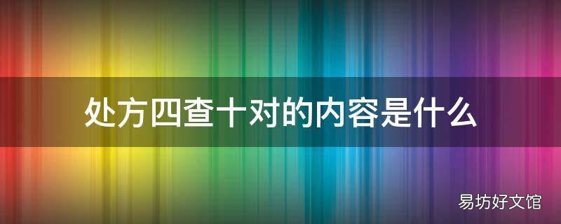 处方四查十对的内容是什么