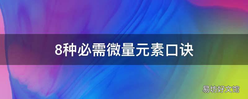 8种必需微量元素口诀