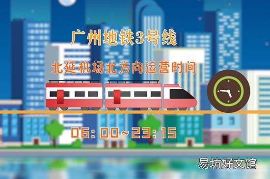 广州地铁运营时间