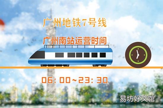 广州地铁运营时间