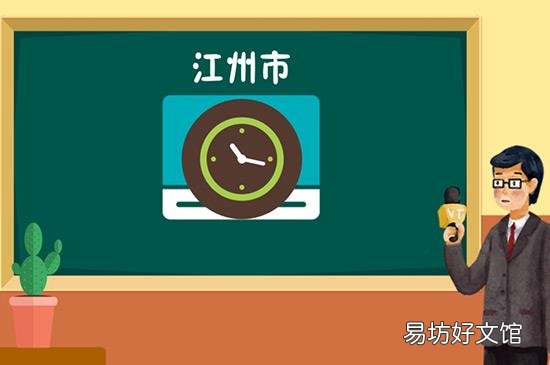 江州市属于哪个省