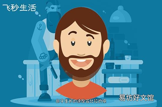 胡子长得快怎么办