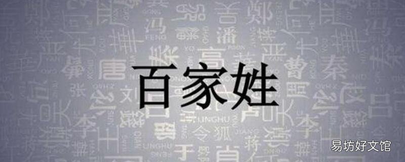 百家姓的第一个姓是什么