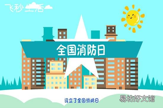 全国消防日是几月几日
