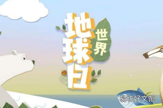 地球日是几月几日