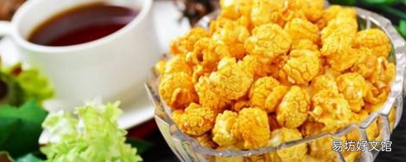 奶油爆米花潮了怎么办