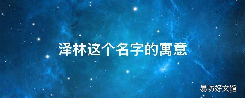 泽林这个名字的寓意