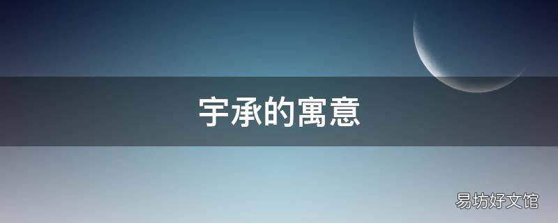 宇承的寓意