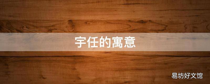 宇任的寓意