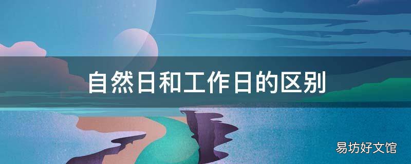 自然日和工作日的区别