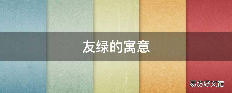 友绿的寓意