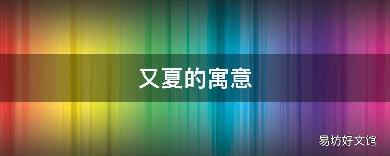 又夏的寓意