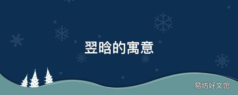 翌晗的寓意