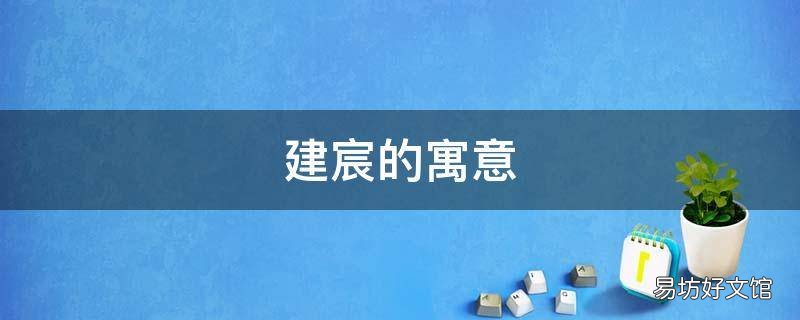 建宸的寓意