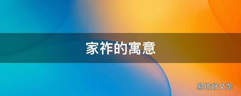 家祚的寓意