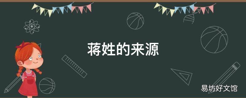 蔣姓的來源