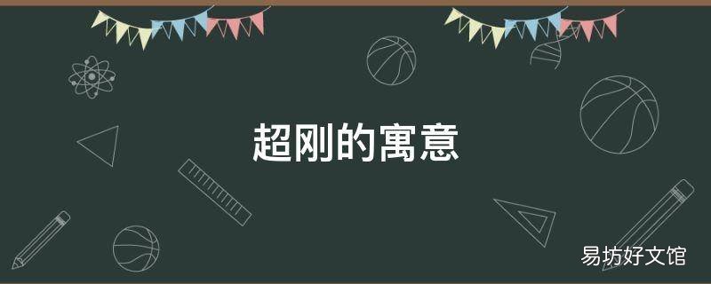 超刚的寓意