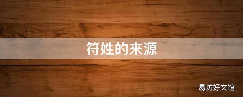 符姓的来源