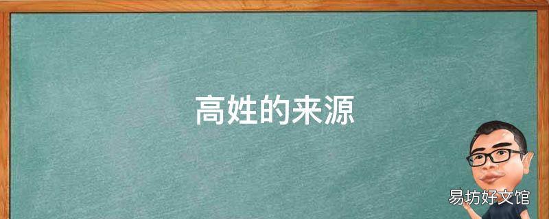 高姓的来源