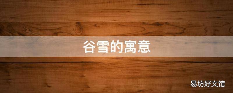 谷雪的寓意