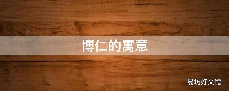 博仁的寓意