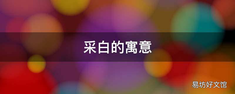 采白的寓意