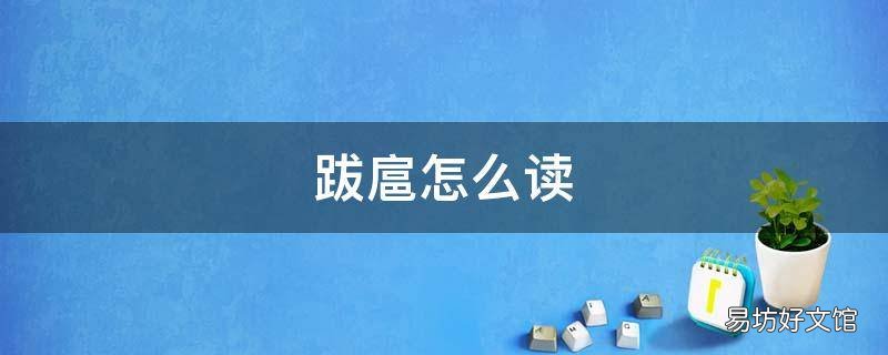 跋扈怎么读
