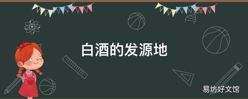 白酒的发源地