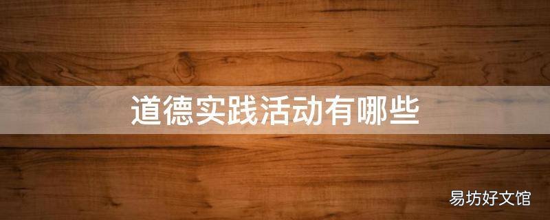 道德实践活动有哪些