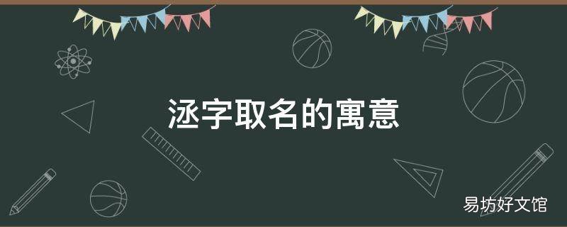 洆字取名的寓意