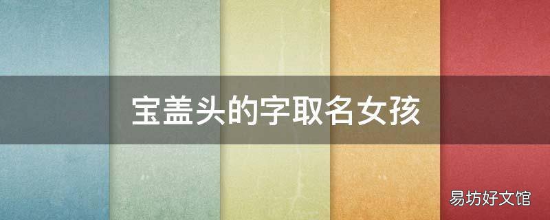 宝盖头的字取名女孩
