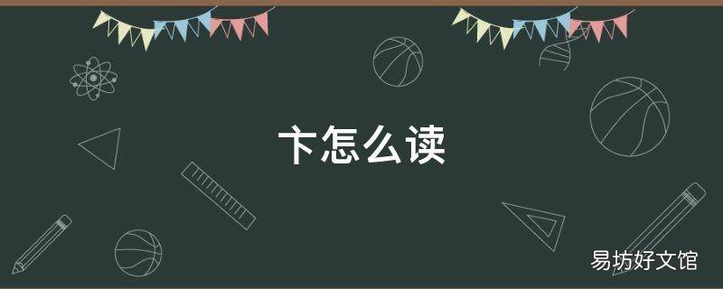 卞怎么读