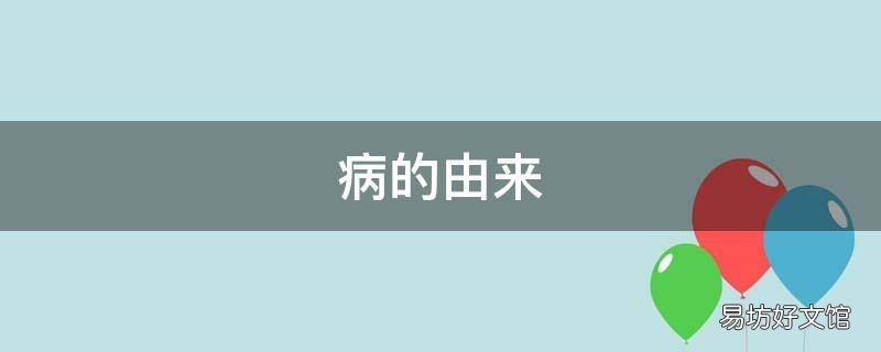 病的由来