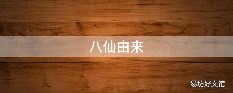 八仙由来